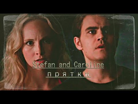 Видео: Stefan x Caroline [Прятки]