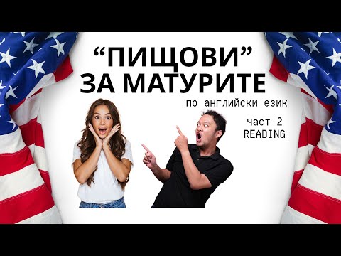 Видео: Матури по английски език В1.1 -  Уроци , Матури, Училище