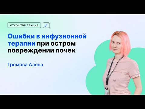 Видео: Ошибки в инфузионной терапии при остром повреждении почек