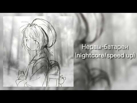 Видео: Нервы-батареи(nightcore/ speed up)💗