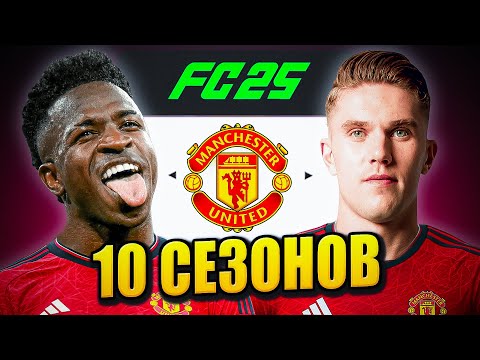 Видео: я взял МАНЧЕСТЕР ЮНАЙТЕД на 10 СЕЗОНОВ в КАРЬЕРЕ ТРЕНЕРА в ФК 25 | перестройка ФИФА 25 эксперимент