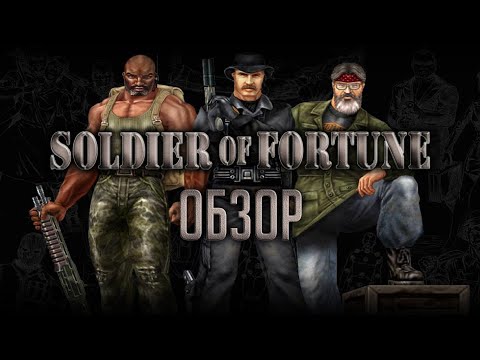 Видео: Soldier of Fortune | Сказ о папке капитана Прайса [ОБЗОР]