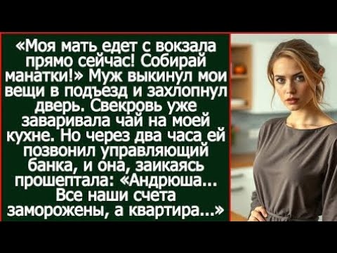 Видео: «Андрюша... Все наши счета заморожены, а квартира...» - взвыла свекровь hawk igred pigs iyt hifedi ?