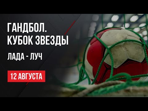 Видео: Live. Гандбол. Кубок Звезды. Лада - Луч