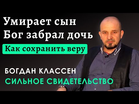 Видео: СИЛЬНОЕ Свидетельство об испытании веры | Богдан Классен