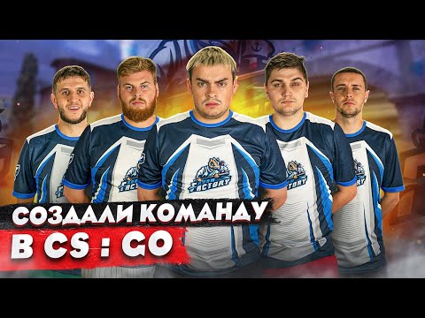 Видео: КОРОЧЕ ГОВОРЯ, СОЗДАЛИ КОМАНДУ ПО CS:GO / МЫ КИБЕРСПОРТСМЕНЫ