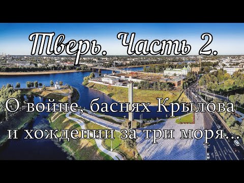 Видео: История Твери: о том, где горит вечный огонь, почему у Крылова лампасы и куда поплыл купец Никитин?