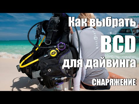 Видео: БСД, что выбрать – жилет или крыло. Выбор типа компенсатора плавучести.