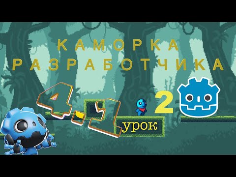 Видео: Курс Godot Engine урок номер 2 Parallax как сделать 2 D игру игра с нуля #godot