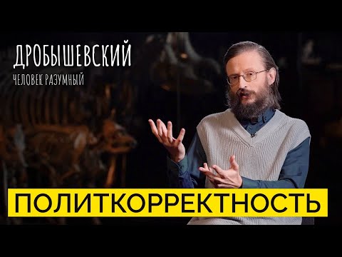 Видео: Как в антропологию проникла политкорректность и что она сделала? // Дробышевский. Человек разумный