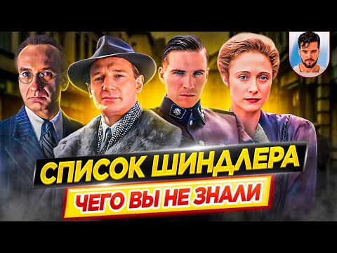 Видео: Список Шиндлера - Самые интересные факты - ЧЕГО ВЫ НЕ ЗНАЛИ о фильме Стивена Спилберга // ДКино