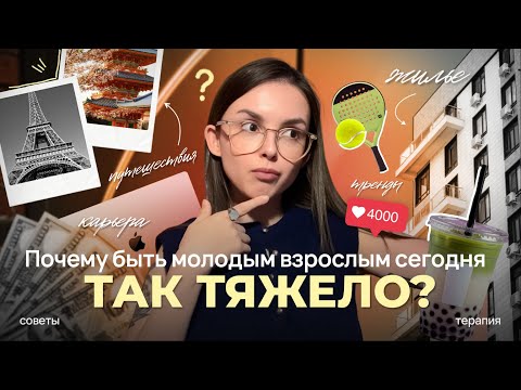 Видео: Почему молодым так тяжело? Большое честное видео о поколении 20–30 лет