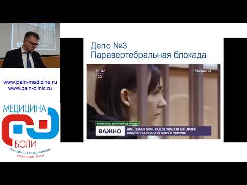 Видео: Правовые аспекты применения внутрикостной терапии в общеклинической практике. Соков П.Е.