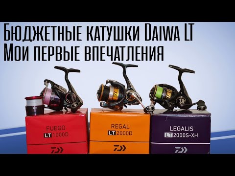 Видео: Перешел на БЮДЖЕТНЫЕ катушки Daiwa LT. Почему?!