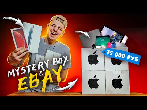 Видео: КУПИЛ Mystery Box С ТЕХНИКОЙ APPLE с ГАРАНТИРОВАННЫМ iPhone 13 Pro MAX! Снова обман или нет?