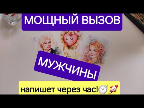 Видео: МГНОВЕННЫЙ ВЫЗОВ МУЖЧИНЫ🪄 100% РАБОТАЕТ