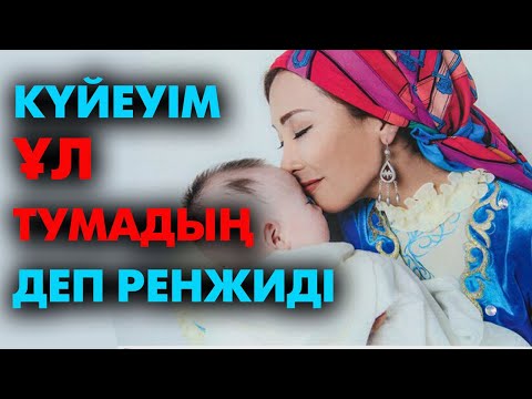 Видео: Ұл туу үшін не істеу керек? | #ұл #қыз