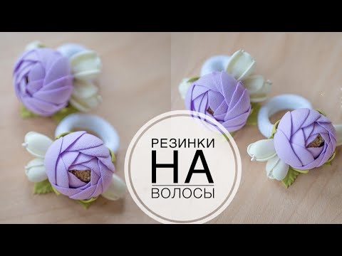 Видео: Rubber band with foamiran flowers / Резинка с цветами из фоамирана / DIY Tsvoric
