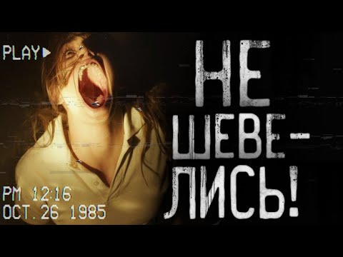 Видео: Страшные истории на ночь - Не шевелись!Страшилки на ночь . Scary stories