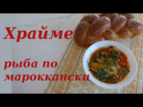 Видео: Рыба по мароккански - Храйме