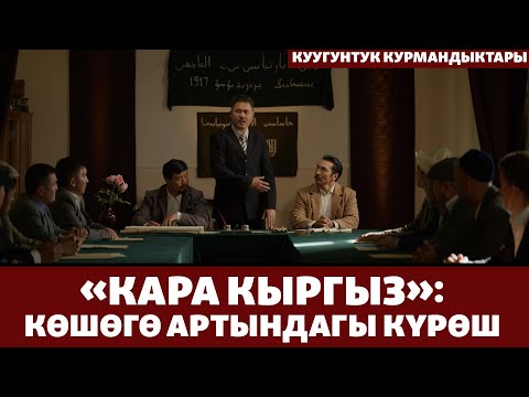 Видео: "Кара кыргыз": Мамлекет түптөгөн беш инсан | КУУГУНТУК КУРМАНДЫКТАРЫ