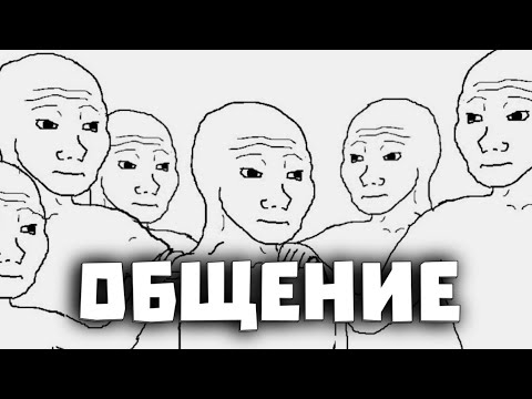 Видео: ГАЙД НА ОБЩЕНИЕ | КАК ОБЩАТЬСЯ С ЛЮДЬМИ