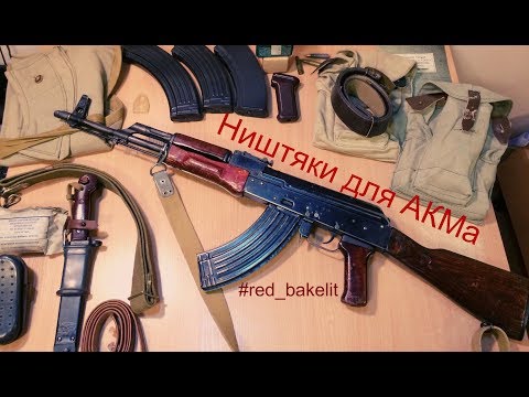 Видео: Ништяки для АКМ
