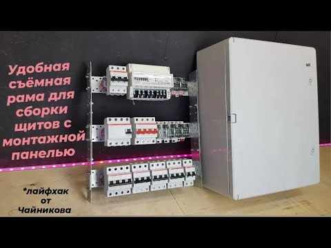 Видео: 🛠 Как изготовить съёмную раму для удобства сборки щитов с монтажной панелью | Щит учёта | #щитучёта