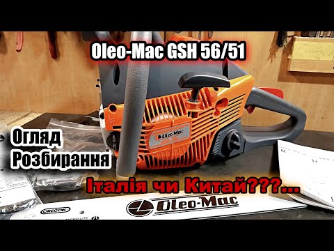 Видео: Огляд бензопили ОлеоМак Oleo-Mac GSH 56/51 Обзор +розборка Всеж таки китай чи ні????