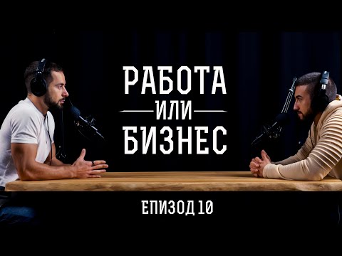 Видео: Как Да Започна Бизнес?!