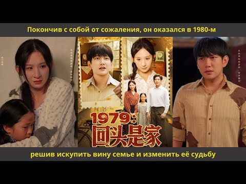 Видео: Покончив с собой от сожаления, он оказался в 1980 м, решив искупить вину семье и изменить её судьбу