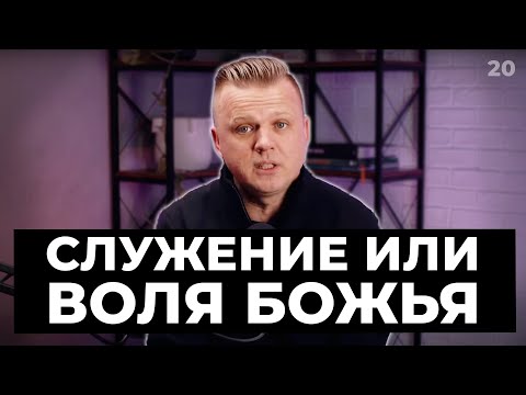 Видео: Ключ Разумения 020 | Служение или Воля Божья