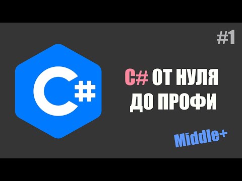 Видео: Первая программа на C# | Курс от нуля до профи | #1