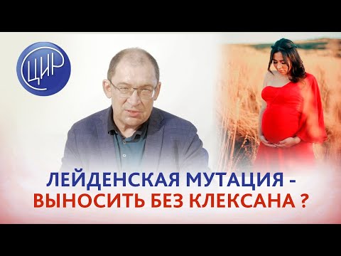 Видео: Лейденская мутация: возможно ли выносить без клексана при наличии Лейденской мутации? Гузов И.И.