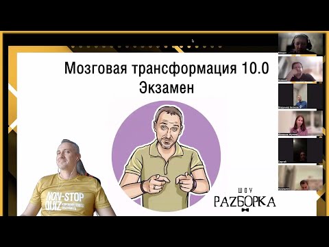 Видео: #разборка Non-Stop Quiz Weekly (выпускной экзамен курса "Мозговая трансформация 10.0")