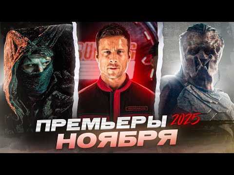 Видео: Что посмотреть в ноябре 2025 | Премьеры ноября 2025