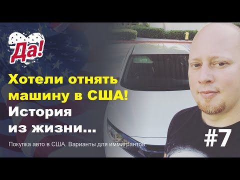 Видео: Покупка авто в США. Как у нас отняли машину... // Да, Америка! #7