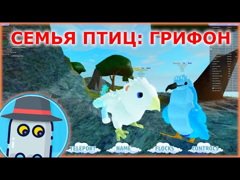 Видео: СЕМЬЯ ПТИЦ 🐤🎄 ГРИФФИН 🐦 ГРИФОН 🦅 🐦РОБЛОКС 🎄 ROBLOX Feather Family 🐤 GRIFFIN 🦅 (История про Птенца)