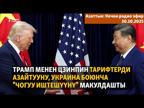 Видео: Кечки радио эфир | 30.10.2025