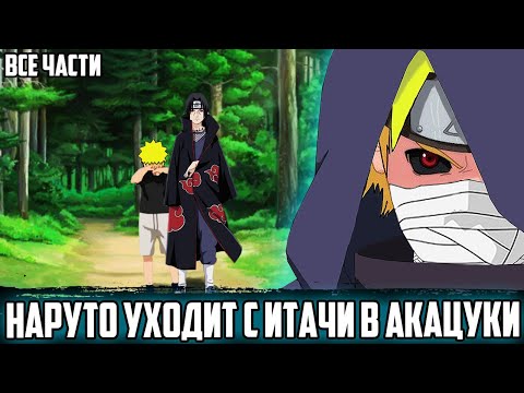 Видео: НАРУТО С ДЕТСТВА ВСТУПИЛ В АКАЦУКИ | АЛЬТЕРНАТИВНЫЙ СЮЖЕТ  НАРУТО | ЖИВАЯ ОЗВУЧКА | ВСЕ СЕРИИ
