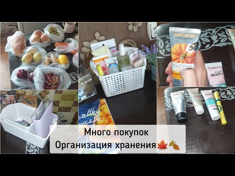 Видео: Влог , покупки и не только 🍂🍁 Новая косметика,  организация хранения!