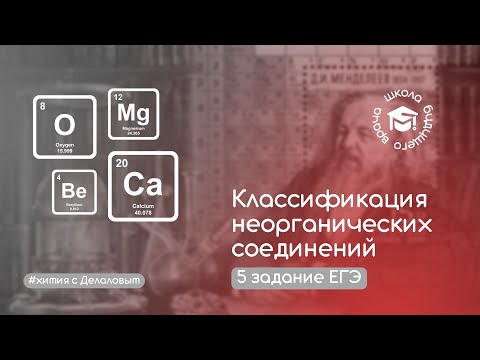 Видео: Классификация неорганических соединений. 5 задание ЕГЭ по химии.