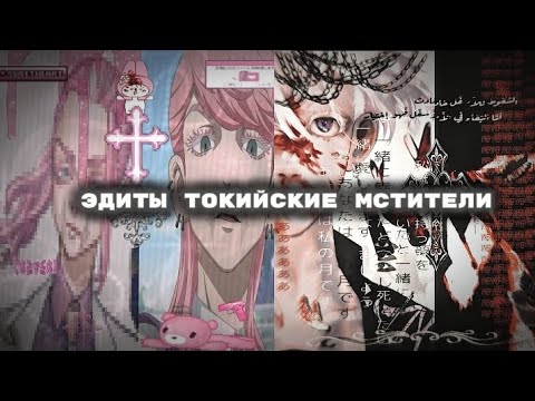 Видео: эдиты токийские мстители часть 19