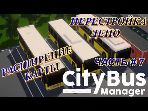 Видео: CITY BUS MANAGER - Перестроил депо! Исследование на Запад!  _ Часть  # 7 _