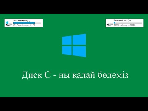 Видео: Диск С ны қалай бөлуге болады? Windows 7,8,10