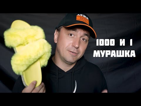 Видео: АСМР Магазин Мурашечной Одежды 1000 и 1 Мурашка