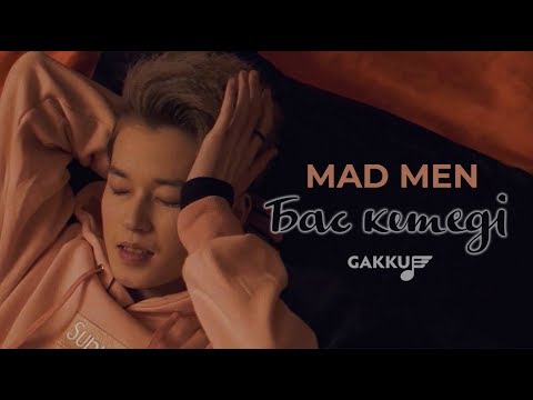 Видео: Mad Men - Бас кетеді