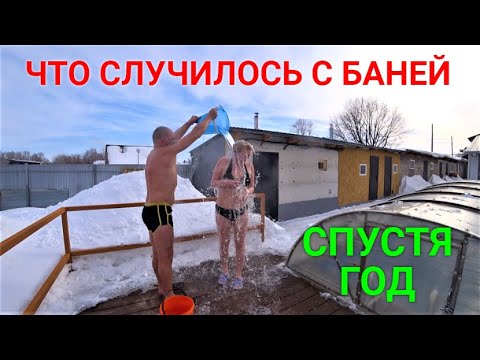 Видео: Что стало с нашей баней через год!?