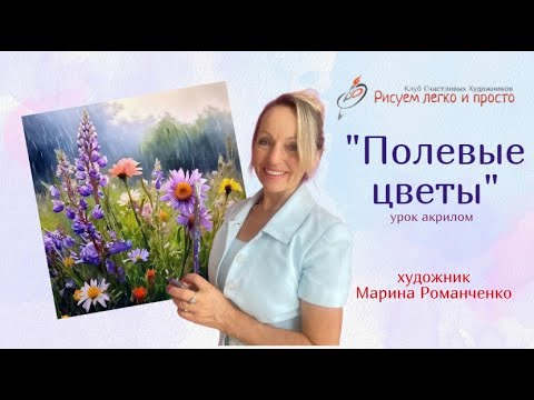 Видео: Урок рисования "Полевые цветы". Акрил.