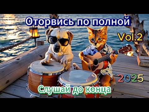 Видео: [ПЕСНИ]🎧 Треки с душой. Vol.2 | Русская музыка 2025 | 💖 СБОРНИК ПЕСЕН.